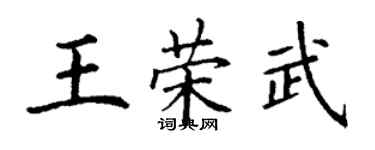 丁谦王荣武楷书个性签名怎么写