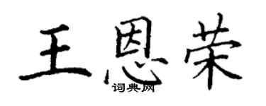 丁谦王恩荣楷书个性签名怎么写