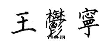 何伯昌王郁宁楷书个性签名怎么写