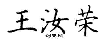 丁谦王汝荣楷书个性签名怎么写