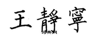 何伯昌王静宁楷书个性签名怎么写