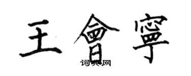 何伯昌王会宁楷书个性签名怎么写