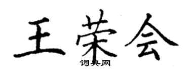 丁谦王荣会楷书个性签名怎么写