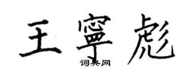 何伯昌王宁彪楷书个性签名怎么写