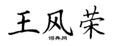 丁谦王风荣楷书个性签名怎么写