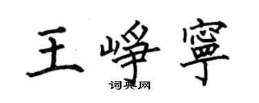 何伯昌王峥宁楷书个性签名怎么写