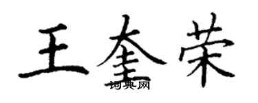 丁谦王奎荣楷书个性签名怎么写