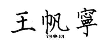 何伯昌王帆宁楷书个性签名怎么写