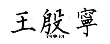 何伯昌王殷宁楷书个性签名怎么写