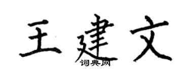 何伯昌王建文楷书个性签名怎么写