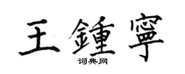 何伯昌王钟宁楷书个性签名怎么写
