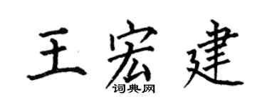 何伯昌王宏建楷书个性签名怎么写