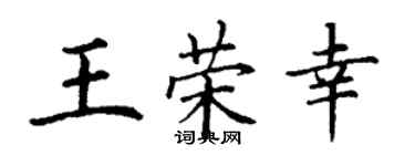 丁谦王荣幸楷书个性签名怎么写