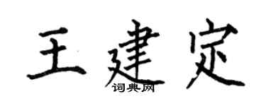 何伯昌王建定楷书个性签名怎么写