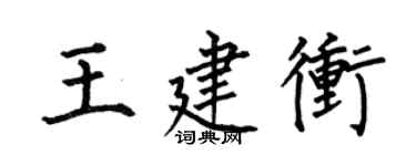 何伯昌王建冲楷书个性签名怎么写