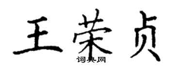 丁谦王荣贞楷书个性签名怎么写