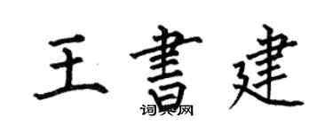 何伯昌王书建楷书个性签名怎么写