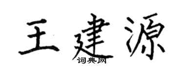 何伯昌王建源楷书个性签名怎么写