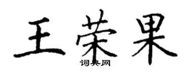 丁谦王荣果楷书个性签名怎么写