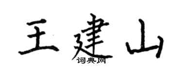 何伯昌王建山楷书个性签名怎么写