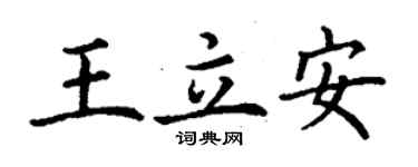 丁谦王立安楷书个性签名怎么写