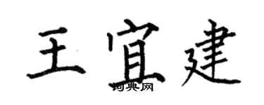 何伯昌王宜建楷书个性签名怎么写