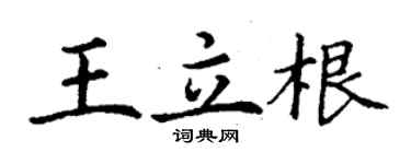 丁谦王立根楷书个性签名怎么写