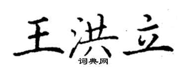 丁谦王洪立楷书个性签名怎么写