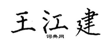 何伯昌王江建楷书个性签名怎么写