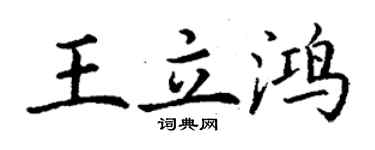 丁谦王立鸿楷书个性签名怎么写