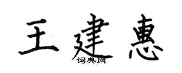 何伯昌王建惠楷书个性签名怎么写