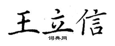 丁谦王立信楷书个性签名怎么写
