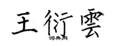 何伯昌王衍云楷书个性签名怎么写