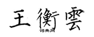 何伯昌王衡云楷书个性签名怎么写