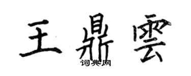 何伯昌王鼎云楷书个性签名怎么写