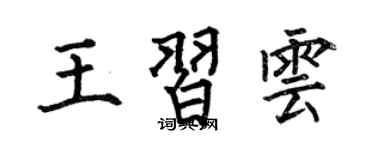 何伯昌王习云楷书个性签名怎么写