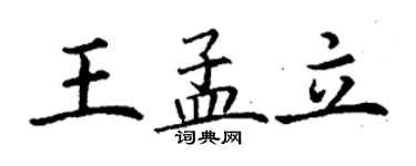 丁谦王孟立楷书个性签名怎么写