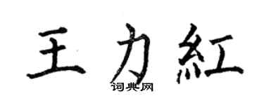 何伯昌王力红楷书个性签名怎么写