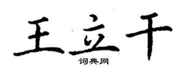 丁谦王立干楷书个性签名怎么写