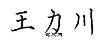 何伯昌王力川楷书个性签名怎么写
