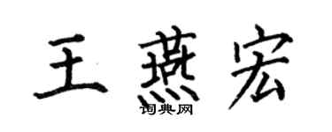 何伯昌王燕宏楷书个性签名怎么写