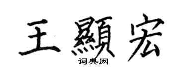 何伯昌王显宏楷书个性签名怎么写