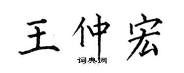何伯昌王仲宏楷书个性签名怎么写