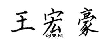 何伯昌王宏豪楷书个性签名怎么写