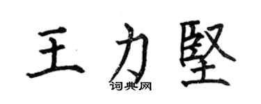 何伯昌王力坚楷书个性签名怎么写