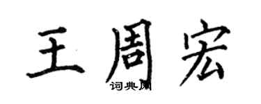 何伯昌王周宏楷书个性签名怎么写
