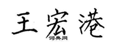 何伯昌王宏港楷书个性签名怎么写