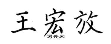 何伯昌王宏放楷书个性签名怎么写