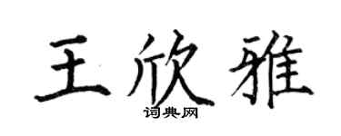 何伯昌王欣雅楷书个性签名怎么写
