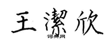 何伯昌王洁欣楷书个性签名怎么写